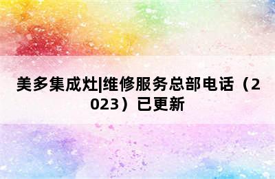 美多集成灶|维修服务总部电话（2023）已更新